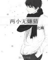 两小无嫌猜诗句
