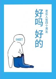 老实人有四个男友(np)