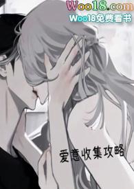 爱意收集攻略(H)_焦糖芋圆_PO18