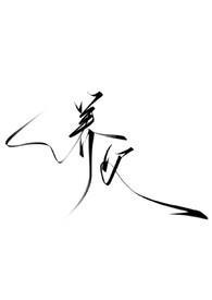 暗黑h) 养父(强制