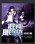 混沌的眼神