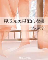 穿成男配的妻子古代文
