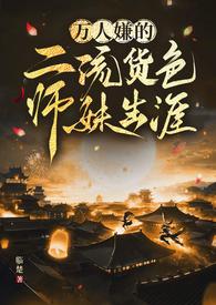 万人嫌的二流货色师妹生涯(仙侠np)作者临楚