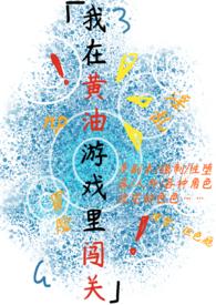 我在黄油游戏里闯关by梦寐