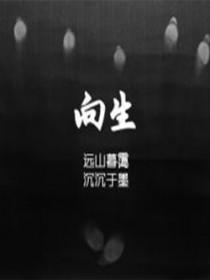 向生命鞠躬原文