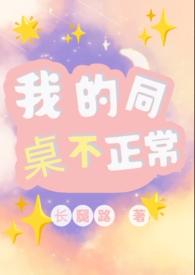 我的同桌一点都不可爱gl