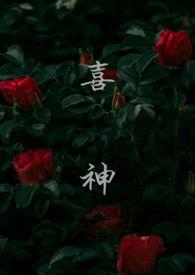 喜神是什么神仙