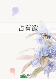 占有欲很强的人是什么心理