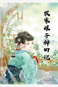 农家娘子种田记