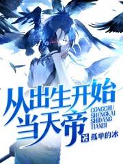 从出生开始无敌江辰免费