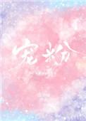 宠粉拼音怎么写