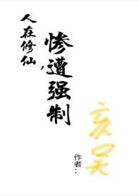 惨遭强制亥吴