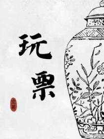 玩票的是什么意思