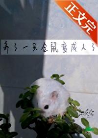 为什么仓鼠养着养着就变黑了