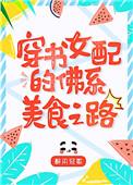 八零女配的佛系美食之路 穿书