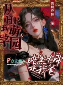 穿越萌学园之暗黑大帝女儿