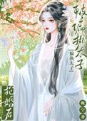 被偏执太子标记后不易姑娘