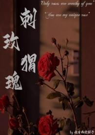 刺猬玫瑰(高干)作者我有两把刷子免费阅读