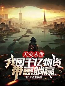 末世天灾屯粮空间免费阅读