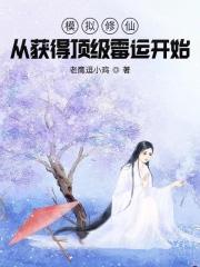模拟修仙是什么体验