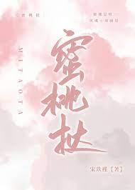 蜜桃挞宋玖槿晋江