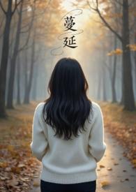 蔓延(人妻出轨 h)