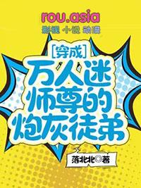 穿书成万人迷师尊