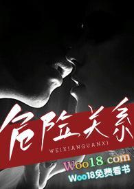 危险关系讲的什么