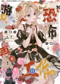 色情npc转职恐怖世界工作日志 (NPH)