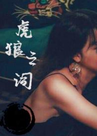 虎狼之词正文完结