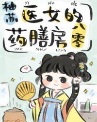 医女的药膳房八零书包网