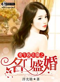 重生娱乐圈之名门盛婚百度