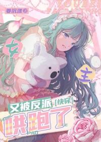 快穿女主又来攻略反派了