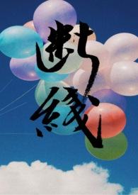 断线po