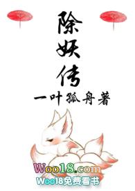 除妖传txt