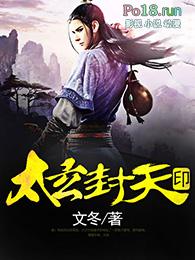 太玄封天印女主角
