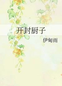 开封有名的厨师