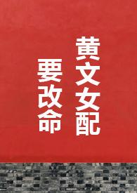 黄文女配要改命1V1H免费阅读