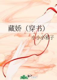 藏娇免费