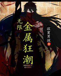 无限恐怖之金属异能者