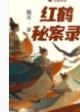 红鹤秘案录by佩灵