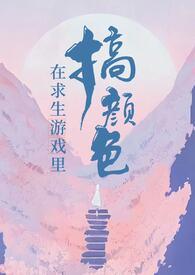 在求生游戏谈恋爱【快穿】