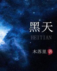 黑天天图片