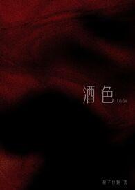 酒色什么意思?