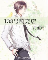 138号萌宠店TXT