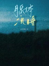 腺体沉睡季回笔趣阁