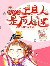 快穿之工具人她是专业的