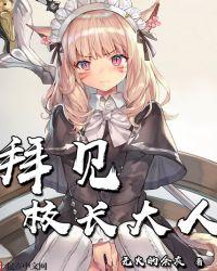 拜见校长大人在线观看