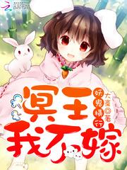 妖鬼横行冥王我不嫁女主什么时候变成大人