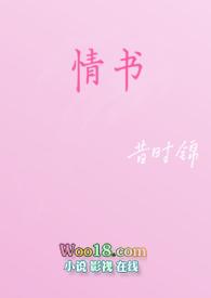情书(校园h)都市言情连载中作者昔时锦